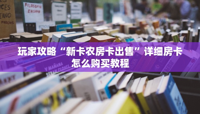 玩家攻略“新卡农房卡出售”详细房卡怎么购买教程