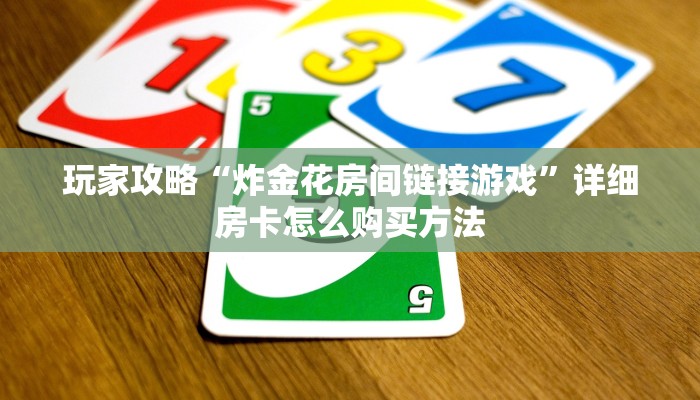 玩家攻略“炸金花房间链接游戏”详细房卡怎么购买方法