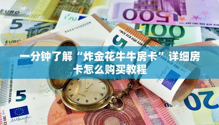 一分钟了解“炸金花牛牛房卡”详细房卡怎么购买教程