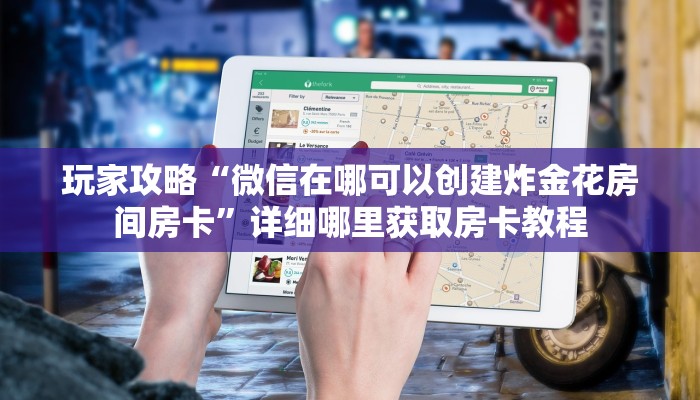 玩家攻略“微信在哪可以创建炸金花房间房卡”详细哪里获取房卡教程