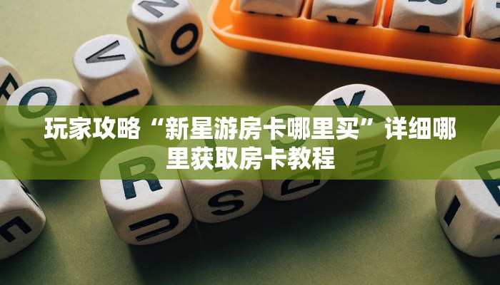 玩家必看“微信版炸金花房卡批发”教程房卡分享