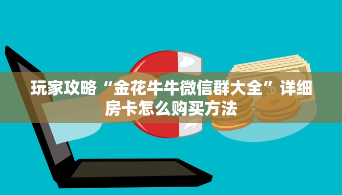 一分钟知道“炸金花链接房卡多少钱一张”房卡哪里可以获取