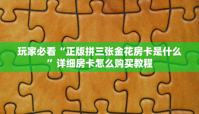 玩家必看“炸金花牛牛群微信”详细哪里获取房卡教程