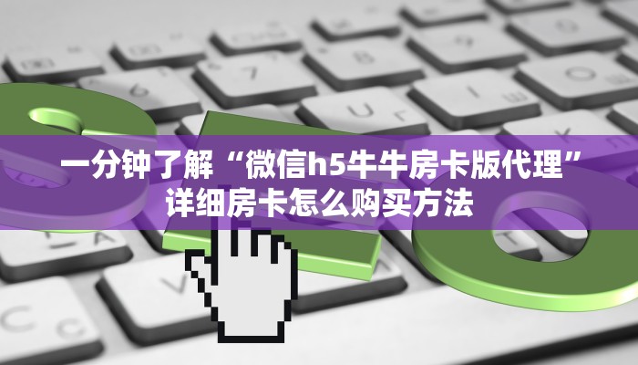 一分钟攻略“正版金花房卡哪里购买”在哪充值购买 一分钟攻略“正版金花房卡哪里购买”在哪充值购买