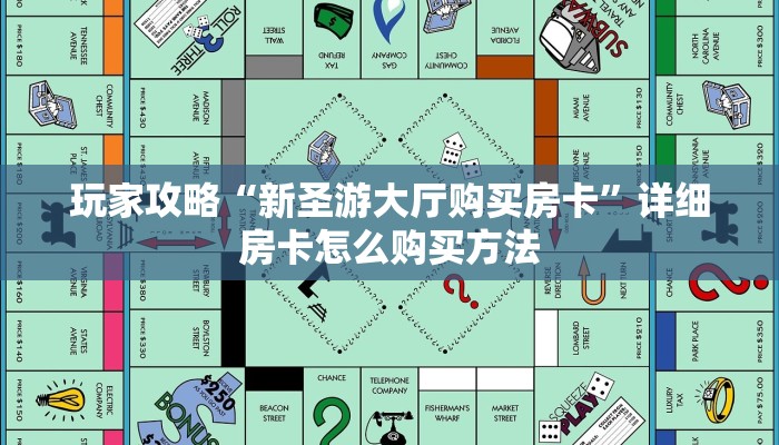 玩家攻略“新圣游大厅购买房卡”详细房卡怎么购买方法