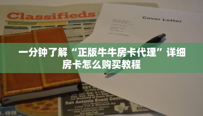 一分钟了解“正版牛牛房卡代理”详细房卡怎么购买教程