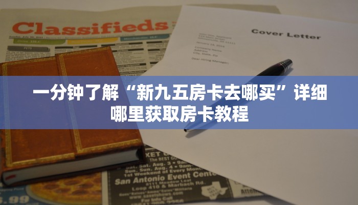 一分钟了解“新九五房卡去哪买”详细哪里获取房卡教程