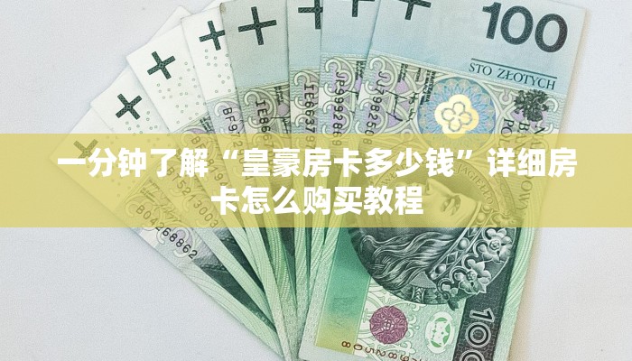 一分钟了解“皇豪房卡多少钱”详细房卡怎么购买教程