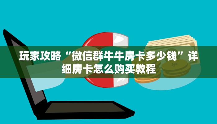 一分钟了解“青鸟大厅牛牛金花房卡”房卡哪里可以获取