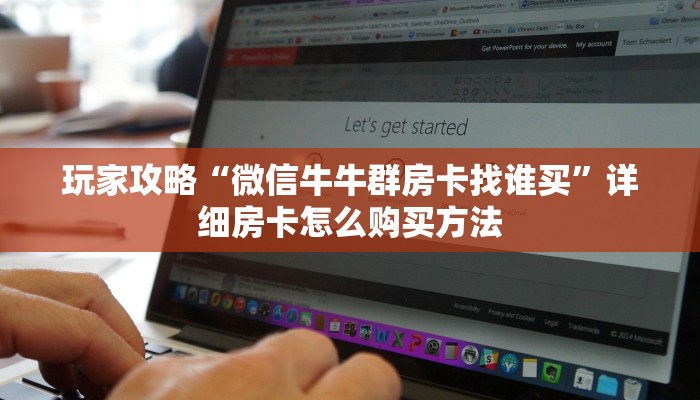 玩家攻略“微信牛牛群房卡找谁买”详细房卡怎么购买方法