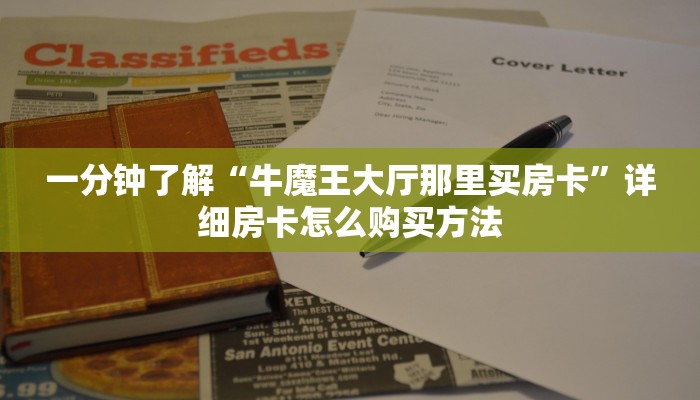 一分钟了解“牛魔王大厅那里买房卡”详细房卡怎么购买方法