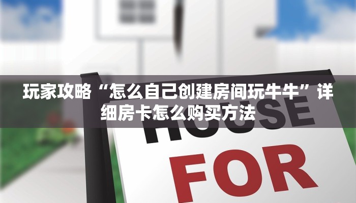 玩家攻略“怎么自己创建房间玩牛牛”详细房卡怎么购买方法
