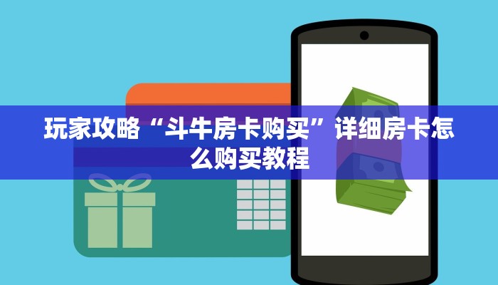 玩家攻略“斗牛房卡购买”详细房卡怎么购买教程