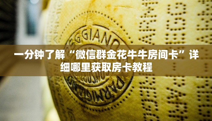 一分钟了解“微信群金花牛牛房间卡”详细哪里获取房卡教程