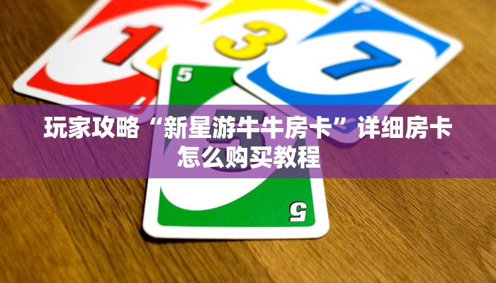 玩家攻略“新星游牛牛房卡”详细房卡怎么购买教程