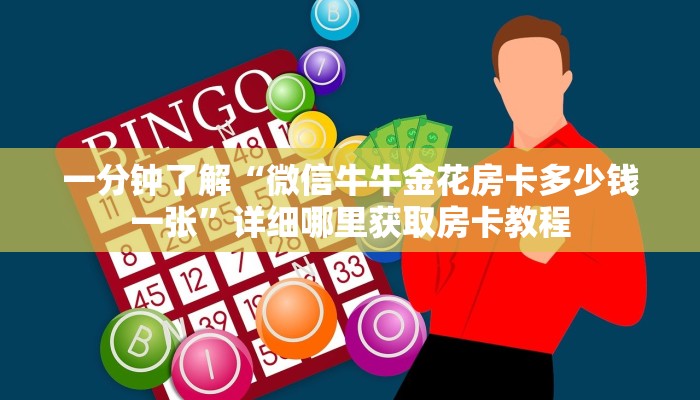 一分钟了解“微信牛牛金花房卡多少钱一张”详细哪里获取房卡教程