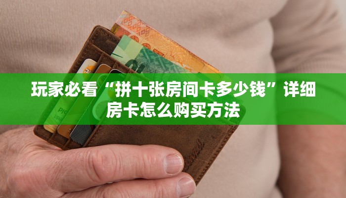 玩家必看“拼十张房间卡多少钱”详细房卡怎么购买方法