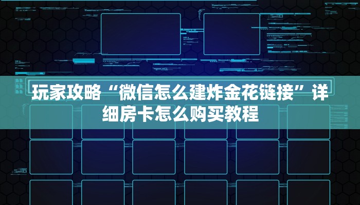 玩家攻略“微信怎么建炸金花链接”详细房卡怎么购买教程 玩家攻略“微信怎么建炸金花链接”详细房卡怎么购买教程