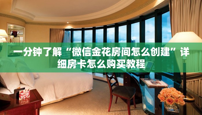 一分钟了解“微信金花房间怎么创建”详细房卡怎么购买教程