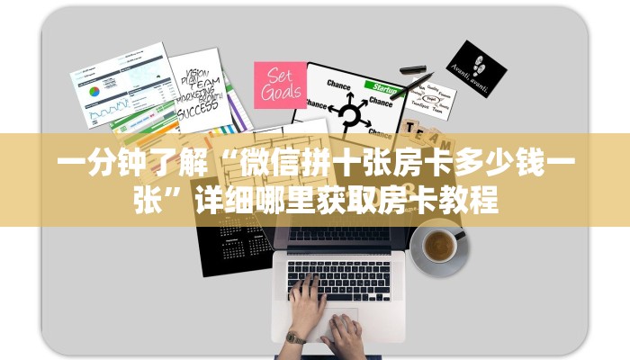 一分钟了解“微信拼十张房卡多少钱一张”详细哪里获取房卡教程