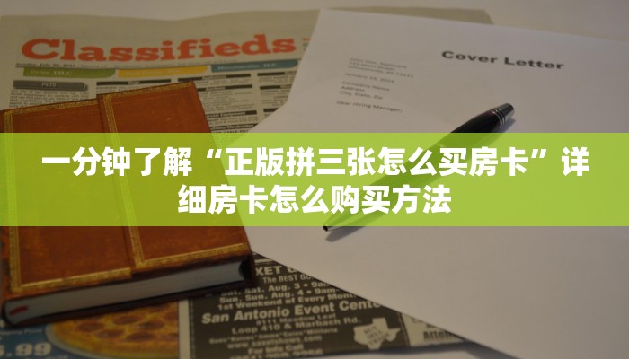 一分钟了解“正版拼三张怎么买房卡”详细房卡怎么购买方法