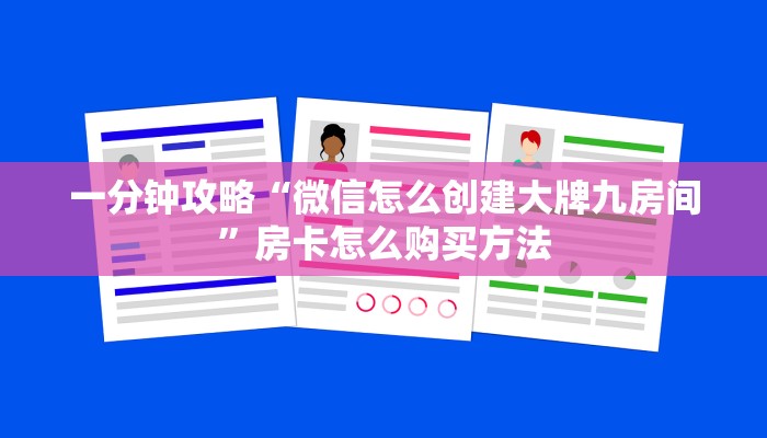 一分钟攻略“微信怎么创建大牌九房间”房卡怎么购买方法