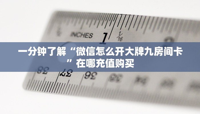 一分钟了解“微信怎么开大牌九房间卡”在哪充值购买