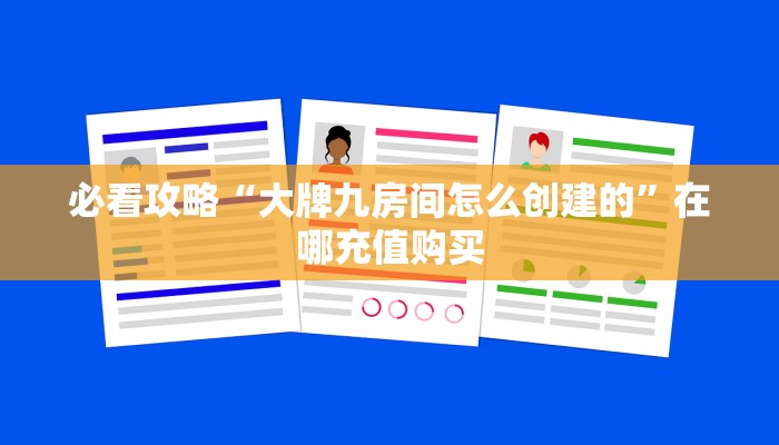 必看攻略“大牌九房间怎么创建的”在哪充值购买