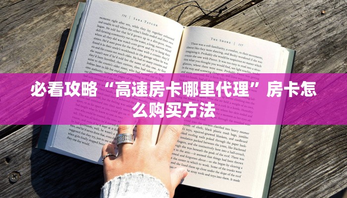 必看攻略“高速房卡哪里代理”房卡怎么购买方法