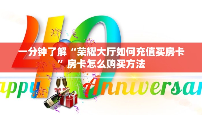 一分钟了解“荣耀大厅如何充值买房卡”房卡怎么购买方法