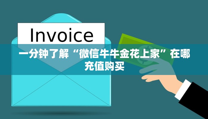 一分钟了解“微信牛牛金花上家”在哪充值购买