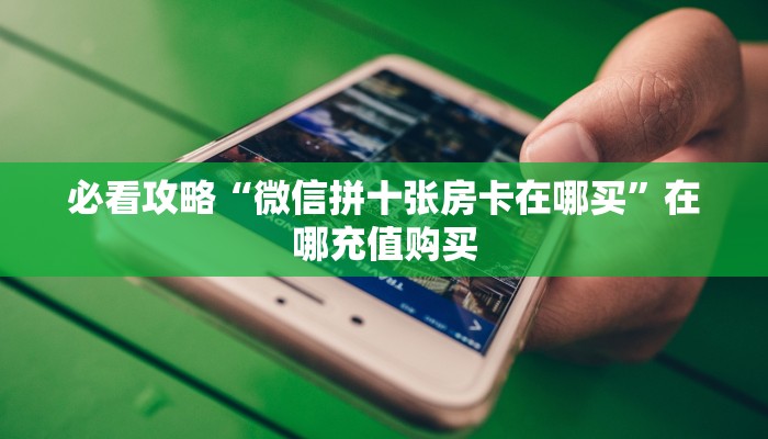 一分钟攻略“新众亿牛牛房间卡”房卡怎么购买方法