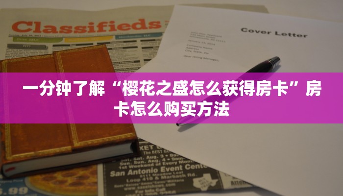 一分钟了解“微信牛牛房间怎么买房卡”房卡哪里可以获取