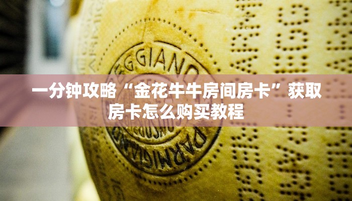 一分钟了解“炸金花房间房卡从哪建房”获取房卡怎么购买教程 一分钟了解“炸金花房间房卡从哪建房”获取房卡怎么购买教程