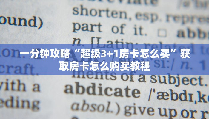 一分钟攻略“超级3+1房卡怎么买”获取房卡怎么购买教程