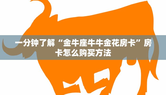 一分钟了解“金牛座牛牛金花房卡”房卡怎么购买方法