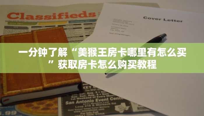 一分钟了解“美猴王房卡哪里有怎么买”获取房卡怎么购买教程