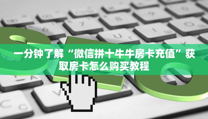 玩家攻略“微信群炸金花链接怎么弄出来”详细获取房卡方式