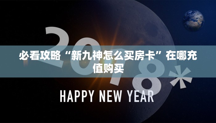 必看攻略“新九神怎么买房卡”在哪充值购买