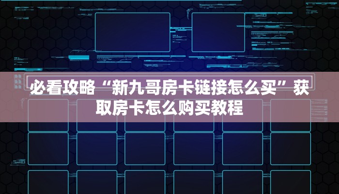 一分钟知道“新八戒大厅牛牛房卡”教程房卡分享