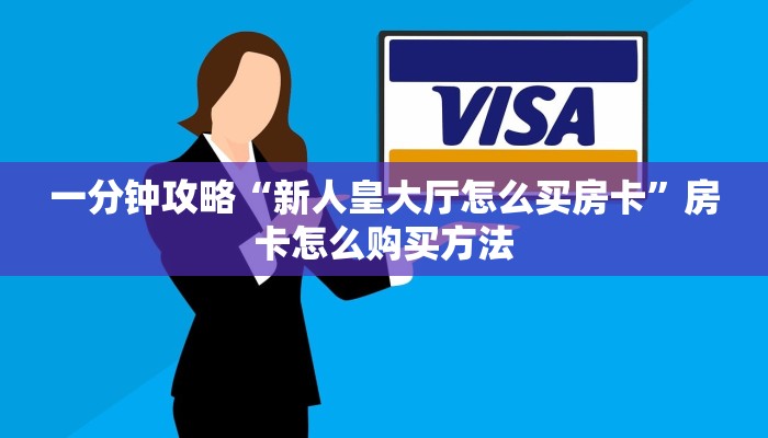 一分钟攻略“新人皇大厅怎么买房卡”房卡怎么购买方法