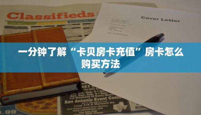 一分钟了解“卡贝房卡充值”房卡怎么购买方法