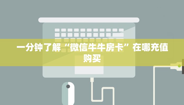 一分钟了解“微信牛牛房卡”在哪充值购买