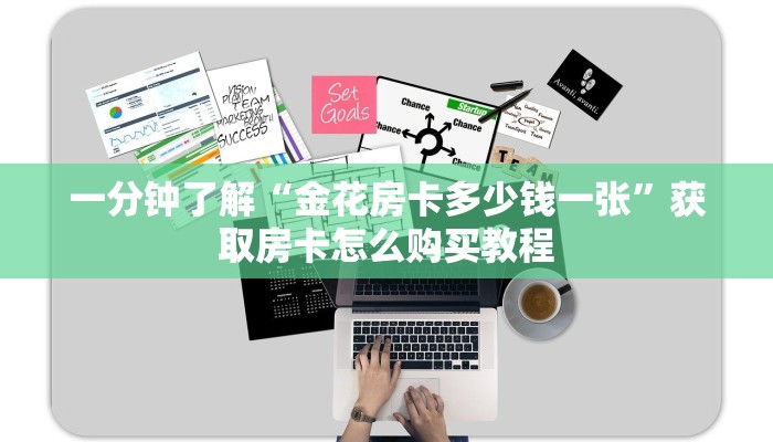 一分钟了解“金花房卡多少钱一张”获取房卡怎么购买教程