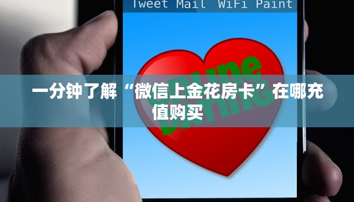 一分钟了解“微信上金花房卡”在哪充值购买