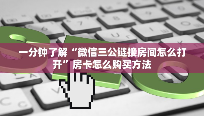 一分钟了解“微信三公链接房间怎么打开”房卡怎么购买方法