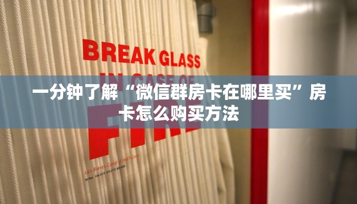 一分钟了解“微信群房卡在哪里买”房卡怎么购买方法