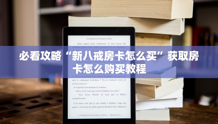 必看攻略“新八戒房卡怎么买”获取房卡怎么购买教程