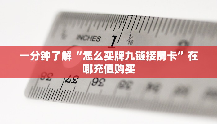 一分钟了解“怎么买牌九链接房卡”在哪充值购买