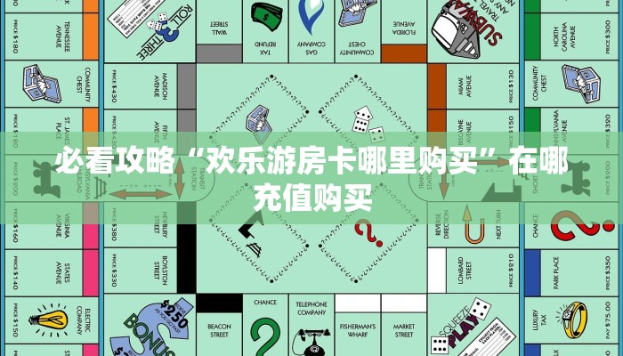 必看攻略“欢乐游房卡哪里购买”在哪充值购买 必看攻略“欢乐游房卡哪里购买”在哪充值购买